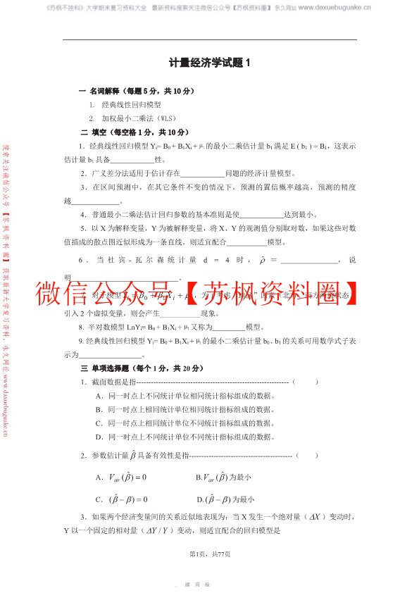 计量经济学